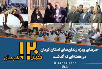 اخبار زندان‌های کرمان در هفته‌ای که گذشت