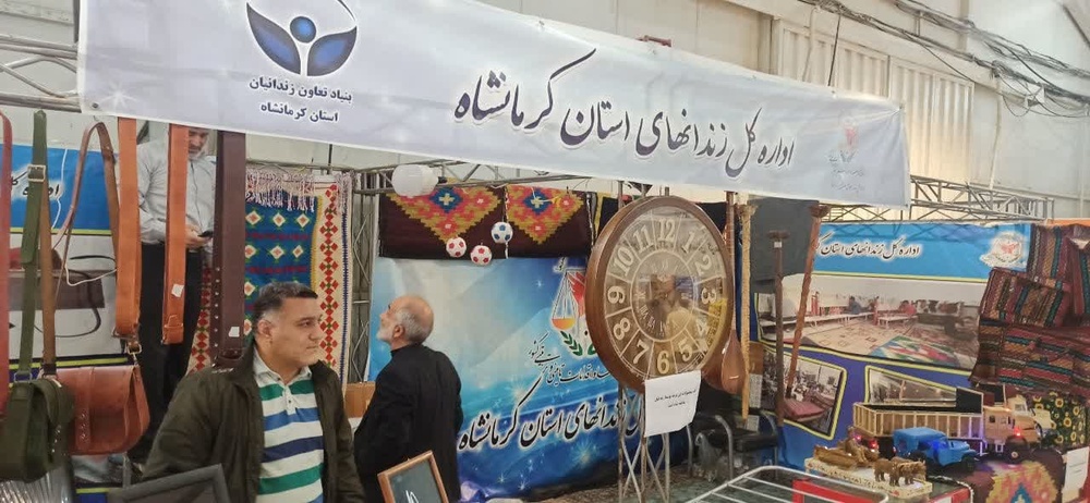 غرفه صنایع دستی مددجویان زندان مرکزی در نمایشگاه بین‌المللی کرمانشاه