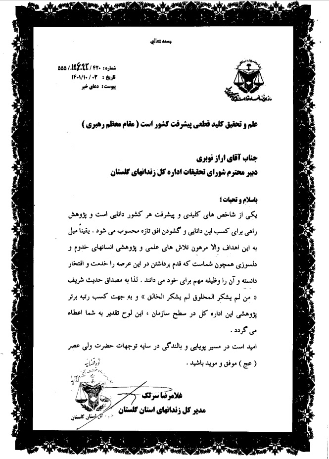 کسب رتبه برتر پژوهش اداره کل زندان‌های گلستان در سطح سازمان زندان‌های کشور
