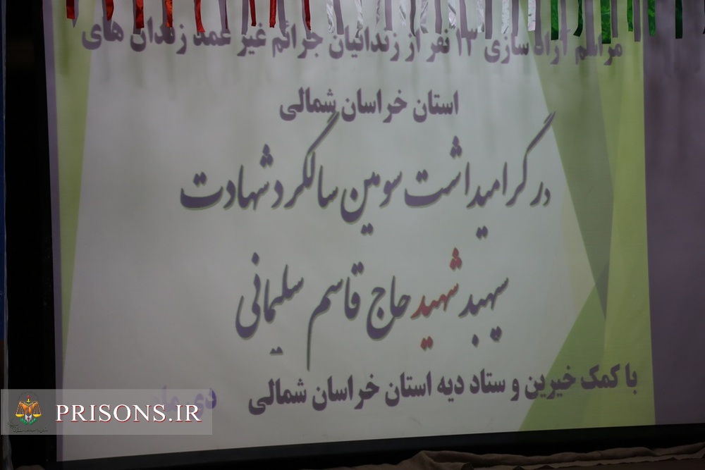 آزادی 13 زندانی جرائم غیرعمد و اطعام خانواده‌های زندانیان نیازمند در سومین سالگرد شهادت سردار دل‌ها