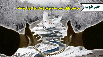 موافقت با مرخصی 19 زندانی و تخصیص مرخصی پایان‌حبس به 11 مددجوی به‌مناسبت میلاد حضرت زهرا(س) در زندان مرکزی کرمانشاه