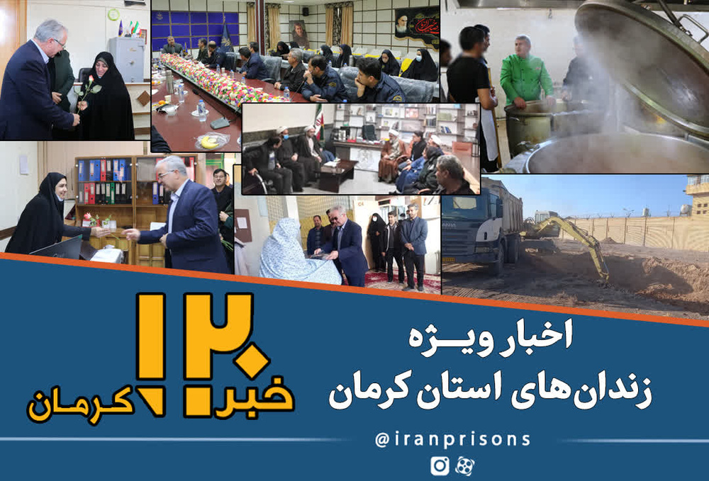 خبرهای ویژه زندان‌های استان کرمان 