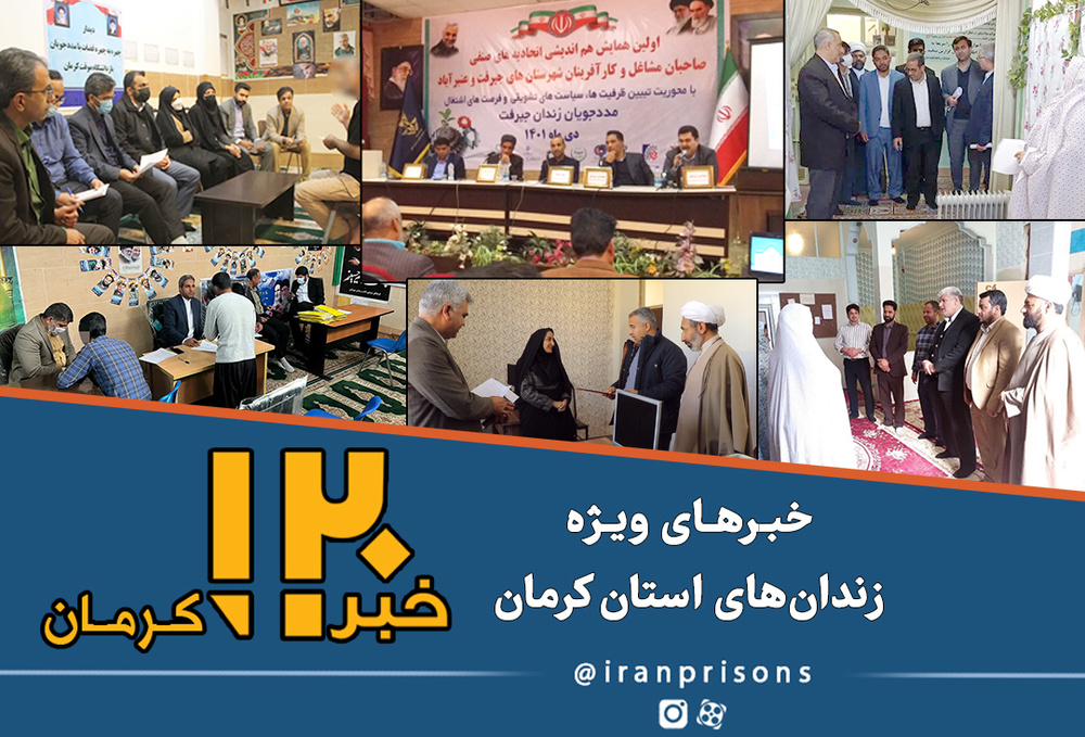 اخبار زندان‌های استان‌ کرمان 