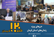 اخبار زندان‌های استان‌ کرمان