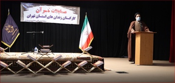 مسابقات قرآن کارکنان زندان های استان تهران