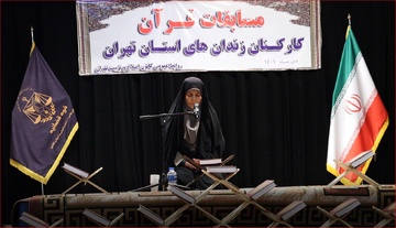 مسابقات قرآن کارکنان زندان های استان تهران