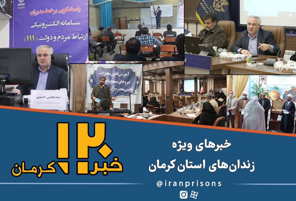 اخبار زندان‌های استان‌ کرمان