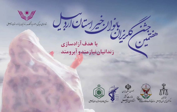 هفتمین جشن گلریزان بانوان خیر استان اردبیل