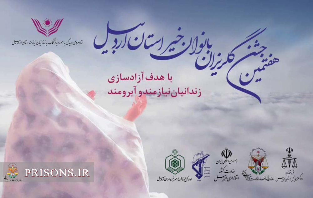 هفتمین جشن گلریزان بانوان خیر استان اردبیل