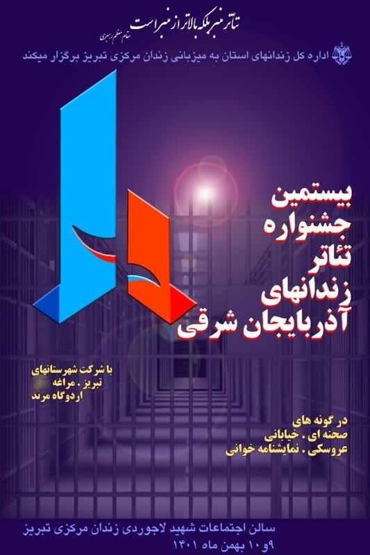 برگزاری جشنواره تئاتر زندانیان استان آذربایجان شرقی