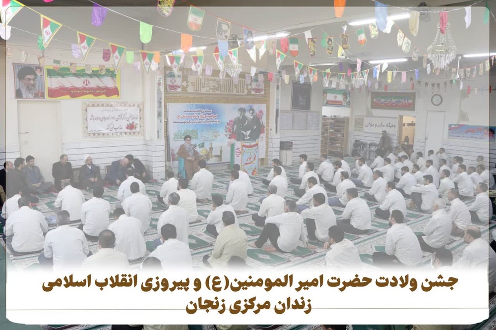جشن میلاد حضرت علی(ع) و پیروزی انقلاب در زندان مرکزی زنجان