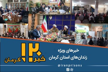 اخبار زندان‌های استان‌ کرمان 