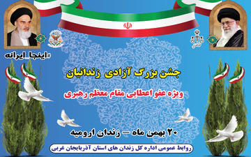 جشن بزرگ آزادی زندانیان آذربایجان‌غربی ۲۰ بهمن برگزار می‌شود