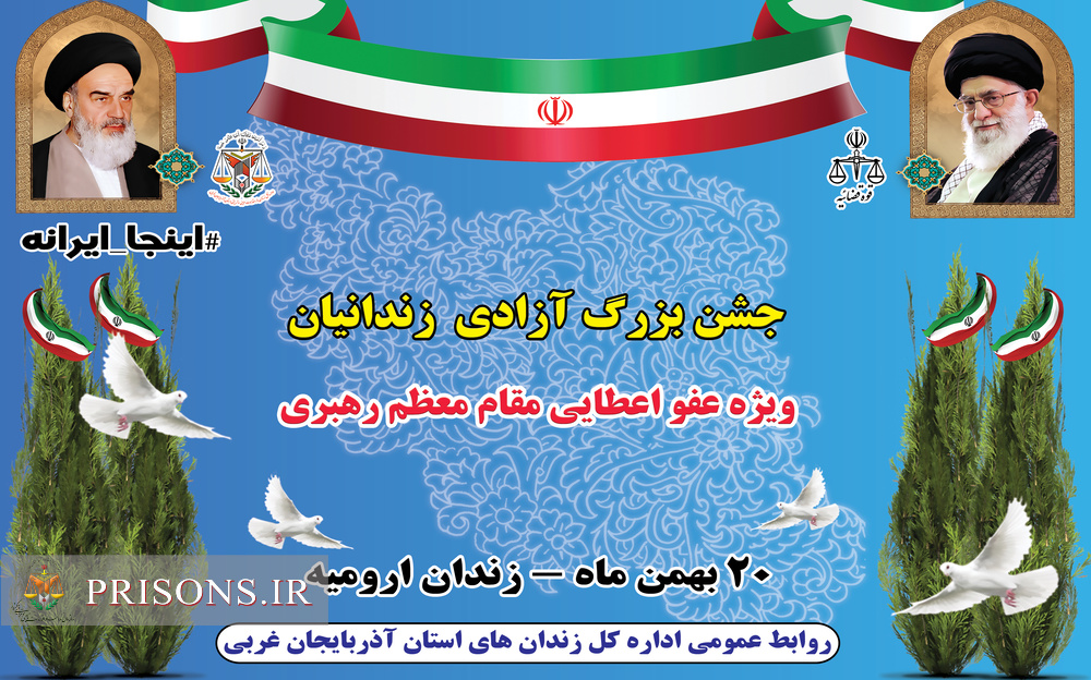 جشن بزرگ آزادی زندانیان آذربایجان‌غربی ۲۰ بهمن برگزار می شود