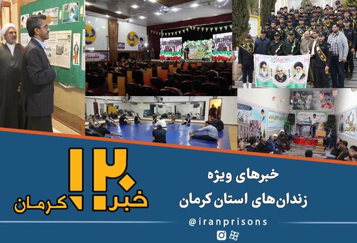 اخبار زندان‌های استان کرمان