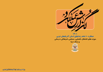 «اینفوگرافی» دستاوردهای ده ماهه اداره کل زندان های استان آذربایجان غربی 