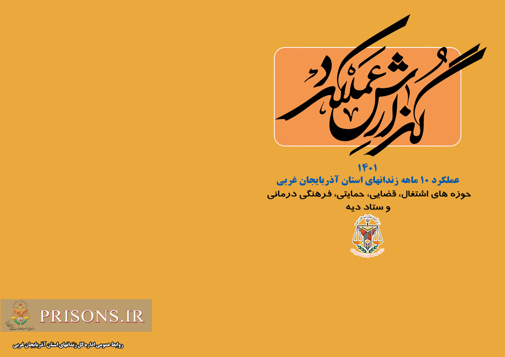 «اینفوگرافی» دستاوردهای ده ماهه اداره کل زندان های استان آذربایجان غربی 
