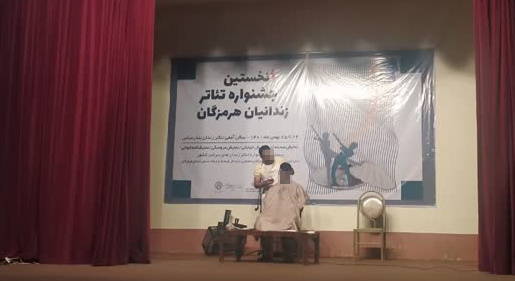 برگزاری جشنواره تئاتر مددجویان زندان‌های هرمزگان 