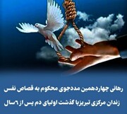 رهایی چهاردهمین زندانی محکوم به قصاص نفس در زندان تبریز