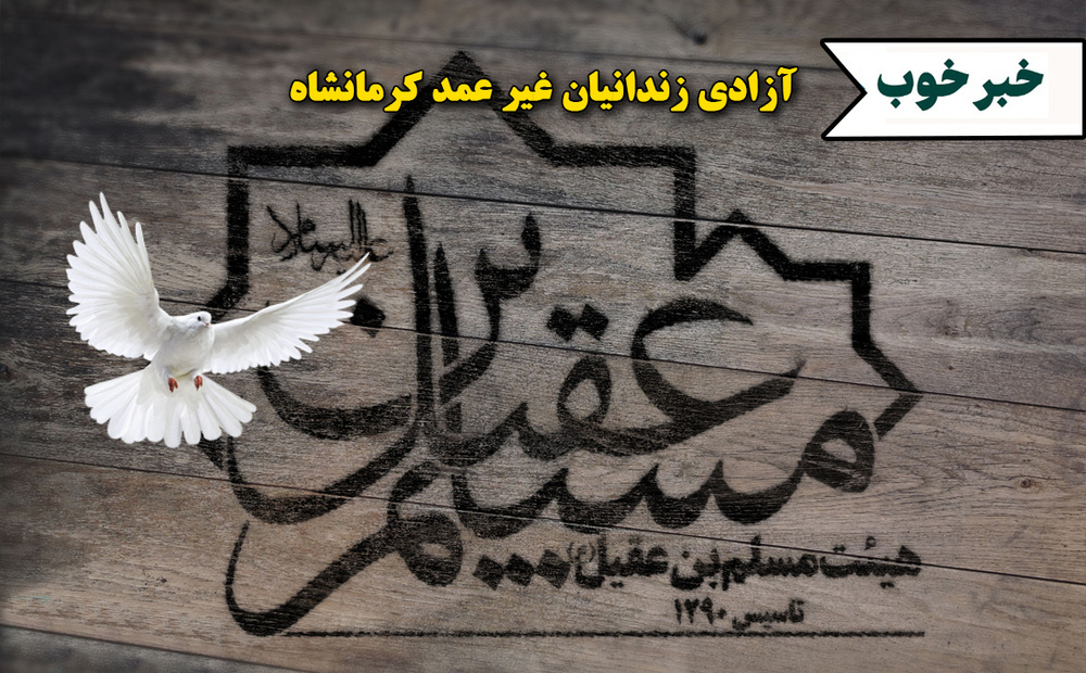 هیات «مسلم ابن عقیل» کرمانشاه برای آزادی زندانیان 200 میلیون تومان اهدا کرد