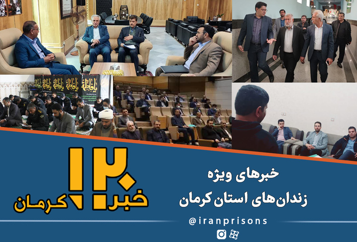 اخبار زندان‌های استان کرمان