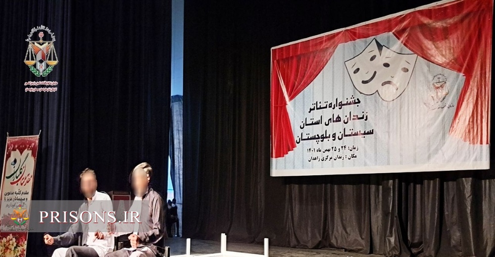 آغاز جشنواره تئاتر زندان‌های سیستان و بلوچستان