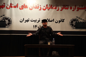 جشنواره تئاتر زندانیان استان تهران در کانون اصلاح و تربیت برگزار شد