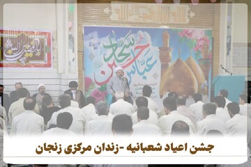 جشن اعیاد شعبانیه در زندان مرکزی زنجان