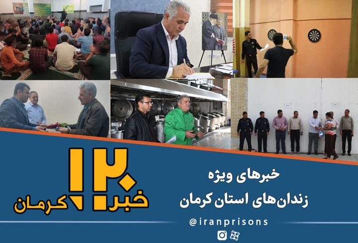 اخبار زندان‌های استان کرمان