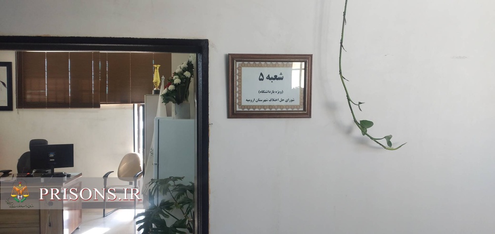 شعبه ۵ شورای حل اختلاف بازداشتگاه ارومیه افتتاح شد