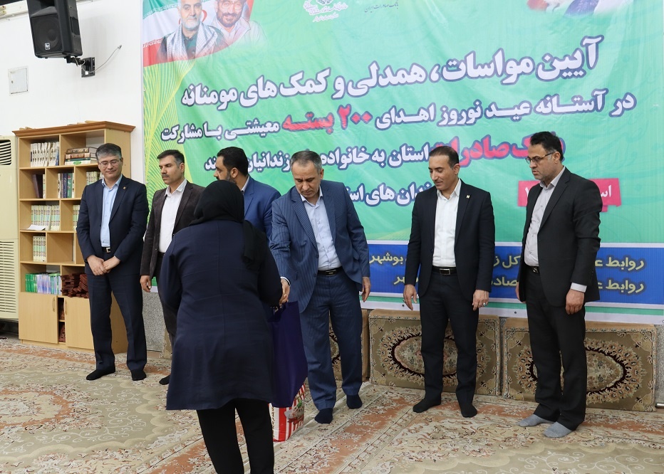 باران احسان کارکنان بانک صادرات استان جهت دستگیری خانواده های  زندانیان نیازمند استان بوشهر