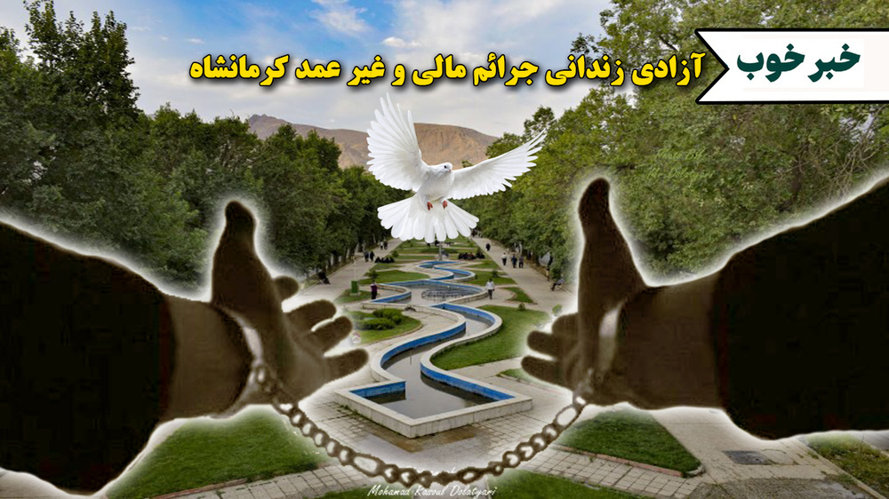 آیین آزادسازی و عفو پایان حبس 126 مددجو از زندان‌های استان کرمانشاه 