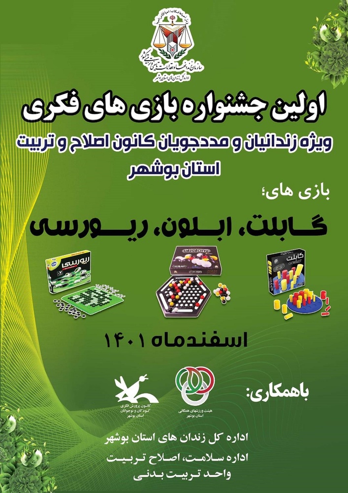 برگزاری جشنواره بازیهای فکری در زندان های استان بوشهر