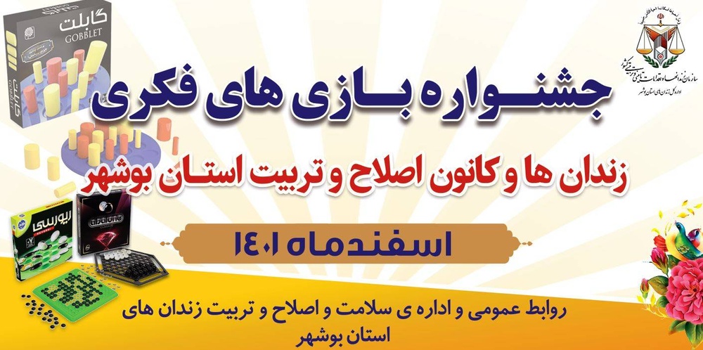 برگزاری جشنواره بازی‌های فکری در زندان‌های استان بوشهر