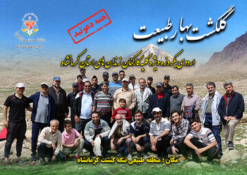 کارکنان زندان‌های استان کرمانشاه در گلگشت بهار طبیعت به استقبال فصل بهار رفتند