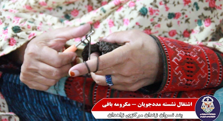 مکرومه‌بافی با هنر دست مددجویان بند نسوان زندان مرکزی زاهدان