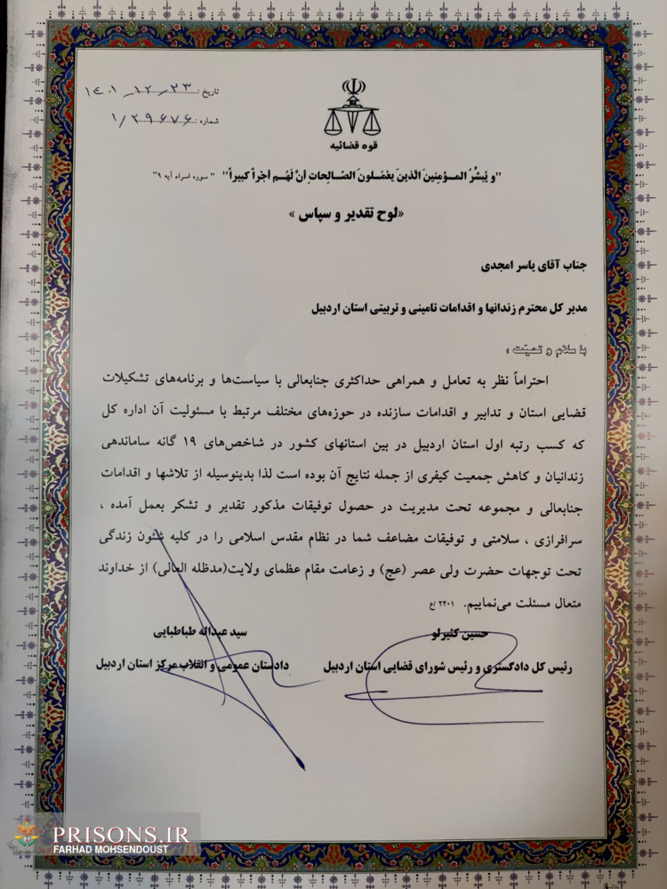 رئیس‌کل دادگستری اردبیل از مدیرکل زندان‌های استان تجلیل کرد