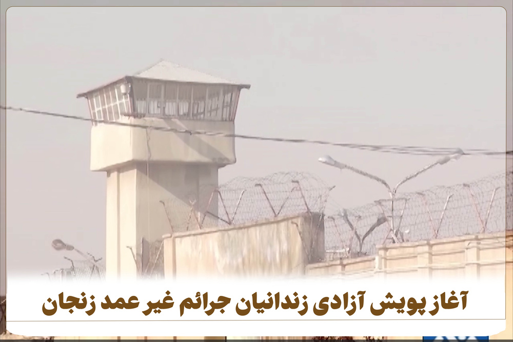 آغاز پویش آزادی زندانیان جرائم غیرعمد در زنجان