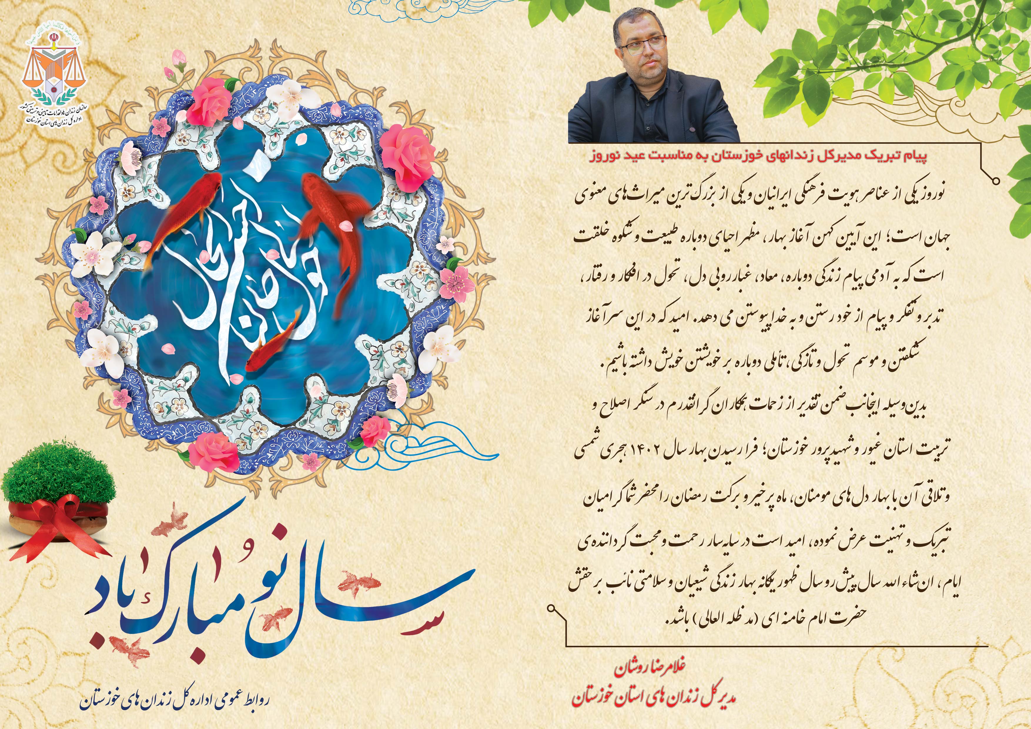 پیام تبریک مدیرکل زندانهای خوزستان به مناسبت عید نوروز