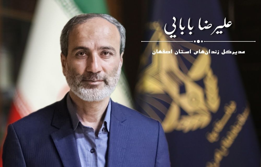 مدیرکل زندان های استان اصفهان