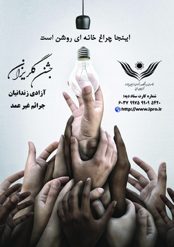 پوسترهای ستاد دیه استان آذربایجان غربی