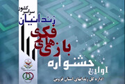 اولین جشنواره بازی های فکری زندانیان استان قزوین