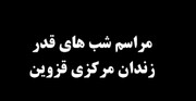 مراسم شب قدر در زندان مرکزی قزوین