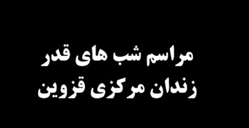 مراسم شب قدر در زندان مرکزی قزوین 