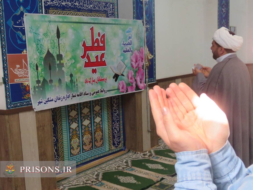 شکوه بندگی و عبودیت در نماز عید فطر مددجویان زندان‌های اردبیل