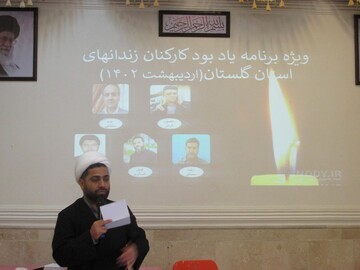 مراسم گرامیداشت کارکنان تازه درگذشته زندان‌های استان گلستان برگزار شد