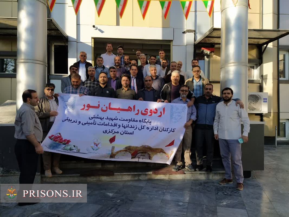 اعزام کارکنان زندان‌های استان مرکزی به اردوی راهیان نور