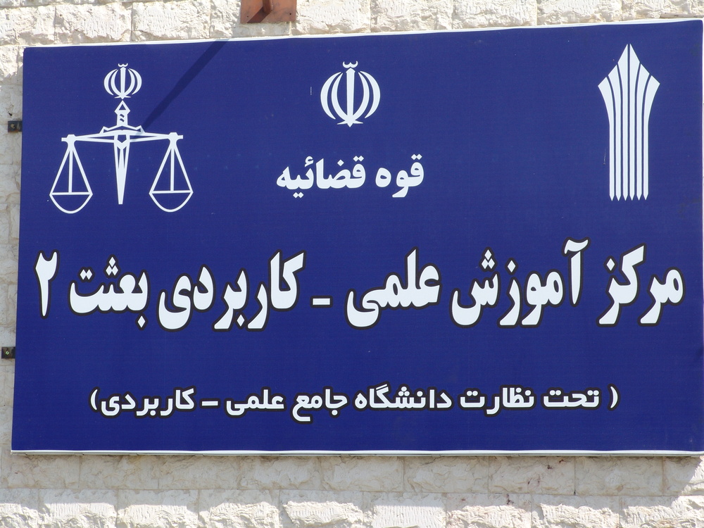 امکان تحصیلات عالی برای زندانیان در زندان رجایی‌شهر