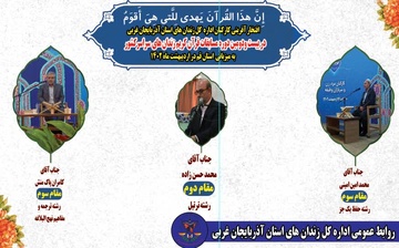 آذربایجان غربی با سه کارمند برگزیده قرآنی مقام سوم کشوری را کسب کرد