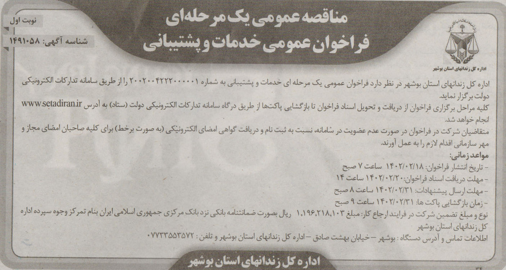 فراخوان عمومی خدمات و پشتیبانی اداره‌کل زندان‌های استان بوشهر